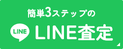 ディズニー英語システム無料LINE査定