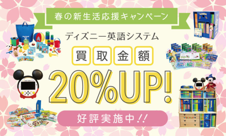 ディズニー英語システム高価買取実績多数 幼児教材買取センター